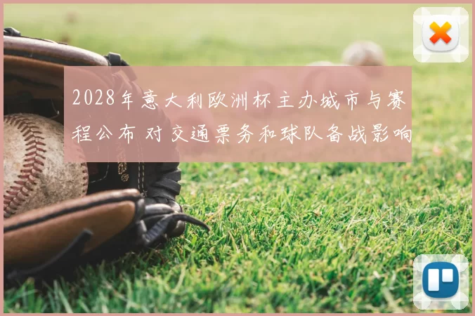 2028年意大利欧洲杯主办城市与赛程公布 对交通票务和球队备战影响