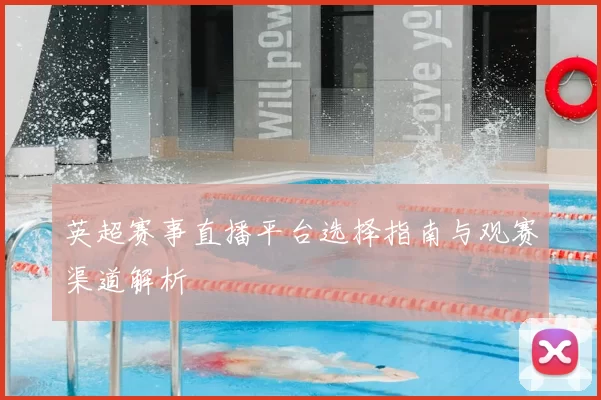 英超赛事直播平台选择指南与观赛渠道解析