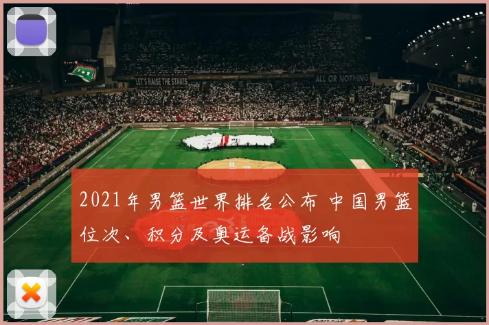 2021年男篮世界排名公布 中国男篮位次、积分及奥运备战影响