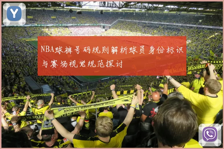 NBA球裤号码规则解析球员身份标识与赛场视觉规范探讨