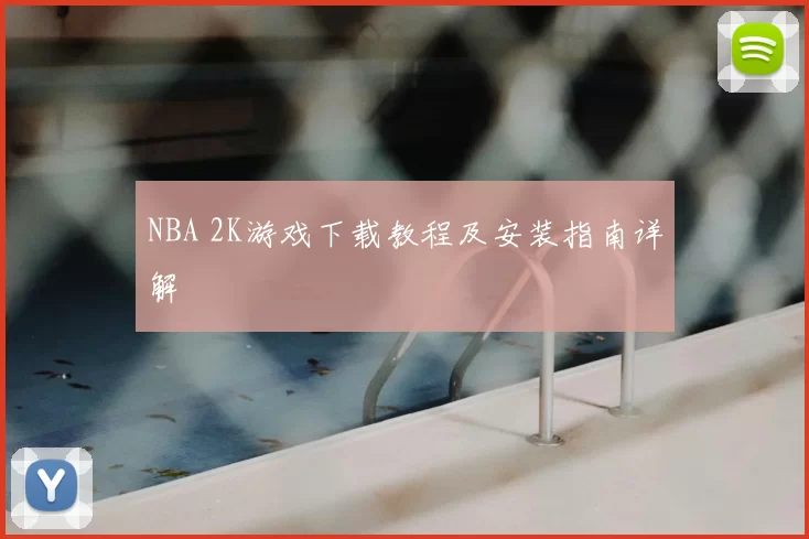 NBA 2K游戏下载教程及安装指南详解