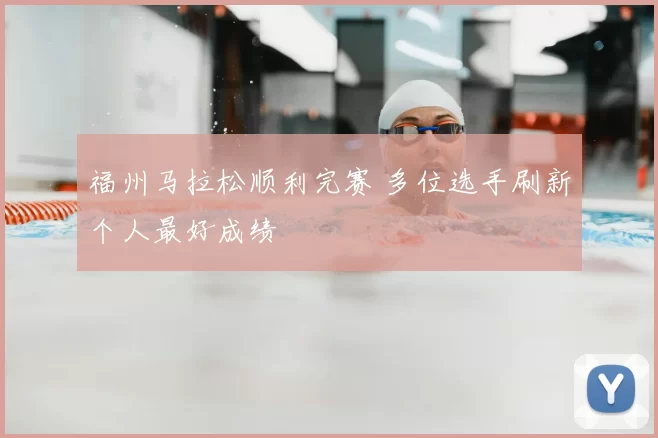 福州马拉松顺利完赛 多位选手刷新个人最好成绩
