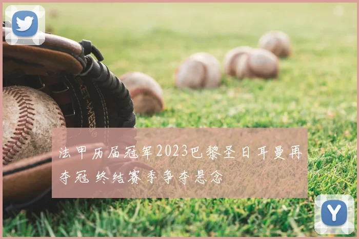 法甲历届冠军2023巴黎圣日耳曼再夺冠 终结赛季争夺悬念