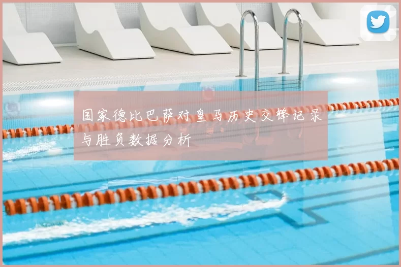 国家德比巴萨对皇马历史交锋记录与胜负数据分析