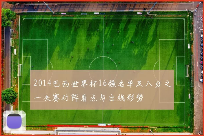 2014巴西世界杯16强名单及八分之一决赛对阵看点与出线形势