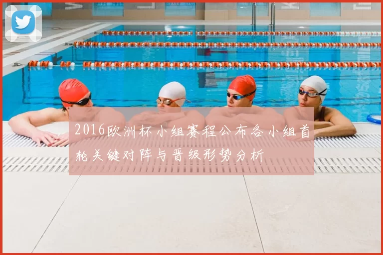 2016欧洲杯小组赛程公布各小组首轮关键对阵与晋级形势分析