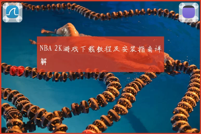 NBA 2K游戏下载教程及安装指南详解