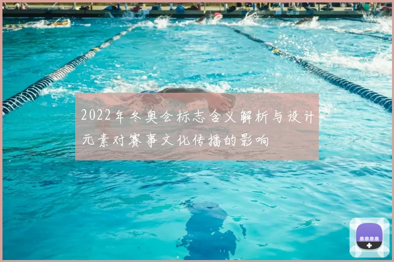 2022年冬奥会标志含义解析与设计元素对赛事文化传播的影响