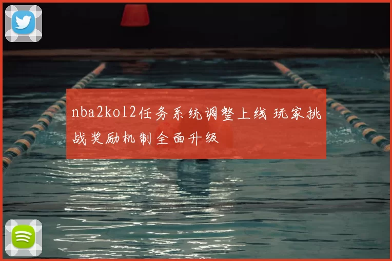 nba2kol2任务系统调整上线 玩家挑战奖励机制全面升级