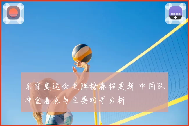 东京奥运会奖牌榜赛程更新 中国队冲金看点与主要对手分析