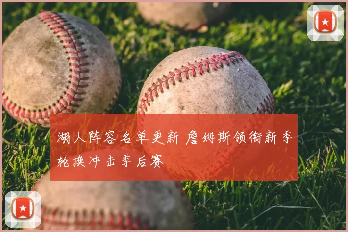 湖人阵容名单更新 詹姆斯领衔新季轮换冲击季后赛