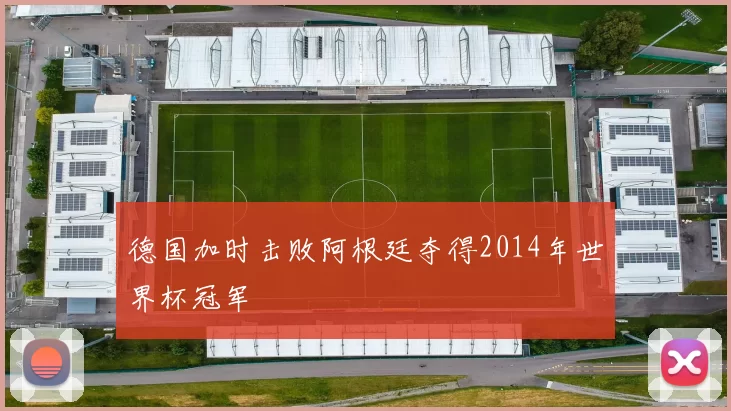 德国加时击败阿根廷夺得2014年世界杯冠军