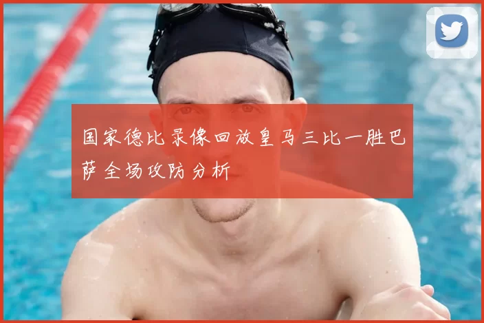 国家德比录像回放皇马三比一胜巴萨全场攻防分析