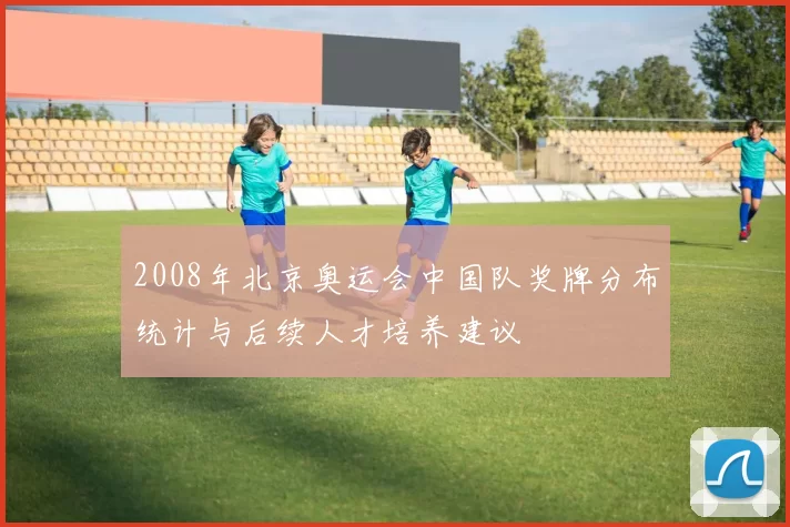 2008年北京奥运会中国队奖牌分布统计与后续人才培养建议