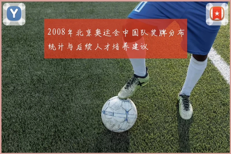 2008年北京奥运会中国队奖牌分布统计与后续人才培养建议