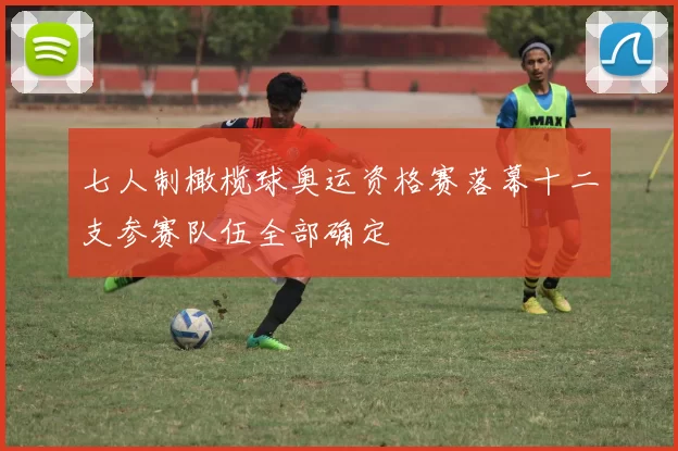 七人制橄榄球奥运资格赛落幕十二支参赛队伍全部确定