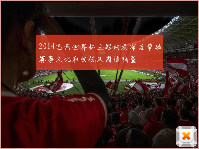 2014巴西世界杯主题曲发布后带动赛事文化和收视及周边销量