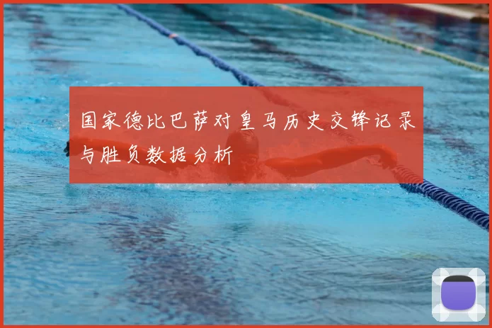 国家德比巴萨对皇马历史交锋记录与胜负数据分析