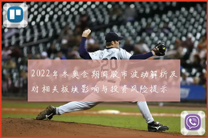 2022年冬奥会期间股市波动解析及对相关板块影响与投资风险提示