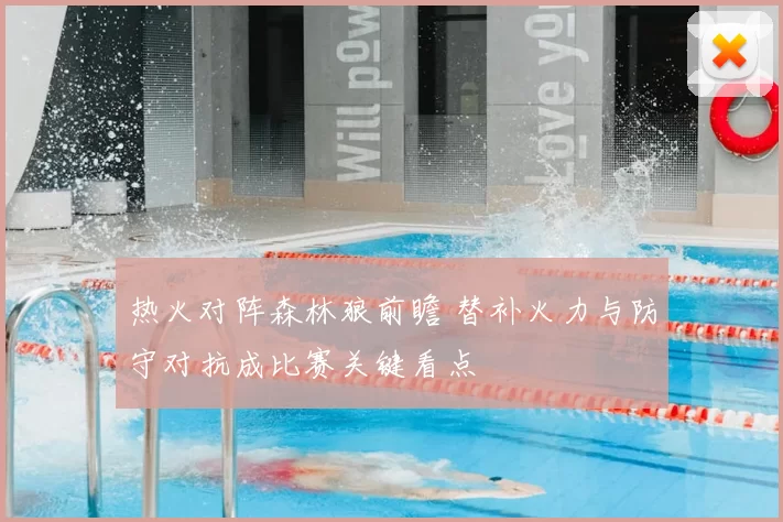 热火对阵森林狼前瞻 替补火力与防守对抗成比赛关键看点