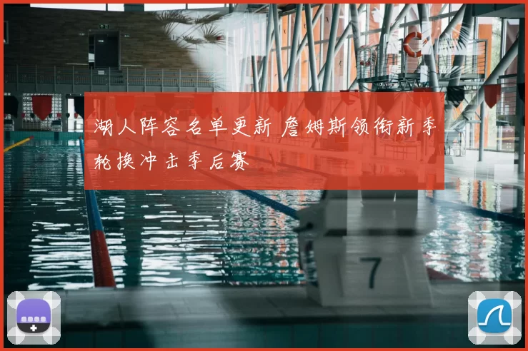 湖人阵容名单更新 詹姆斯领衔新季轮换冲击季后赛
