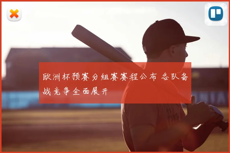 欧洲杯预赛分组赛赛程公布 各队备战竞争全面展开
