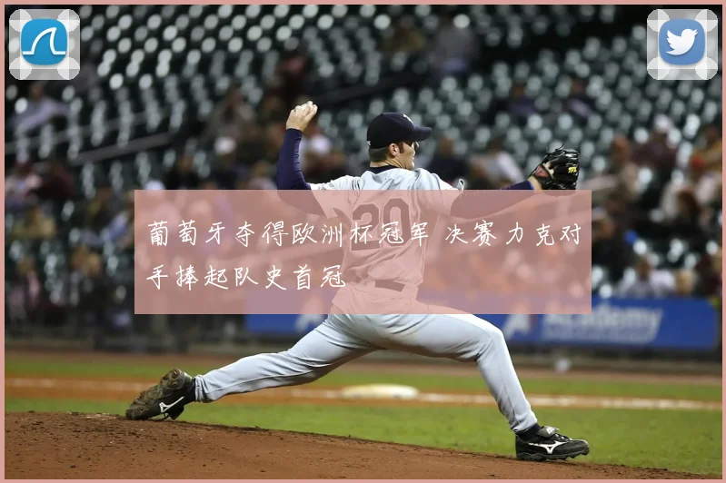 葡萄牙夺得欧洲杯冠军 决赛力克对手捧起队史首冠