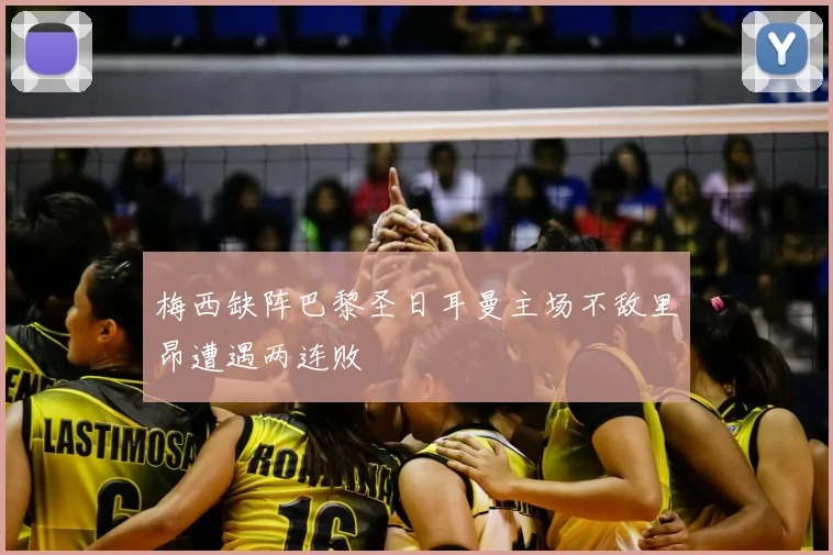 梅西缺阵巴黎圣日耳曼主场不敌里昂遭遇两连败