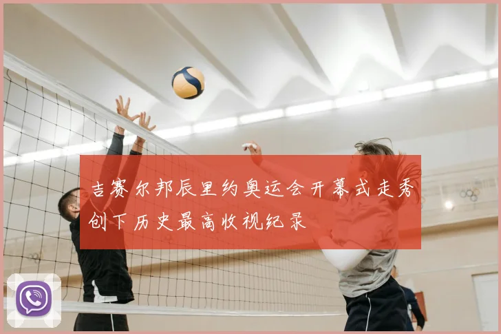 吉赛尔邦辰里约奥运会开幕式走秀创下历史最高收视纪录