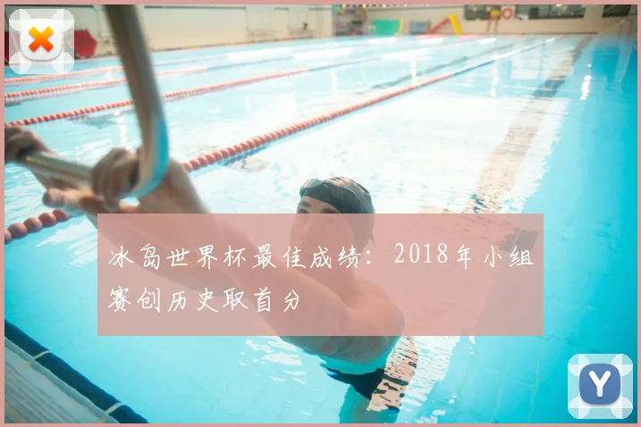 冰岛世界杯最佳成绩:2018年小组赛创历史取首分