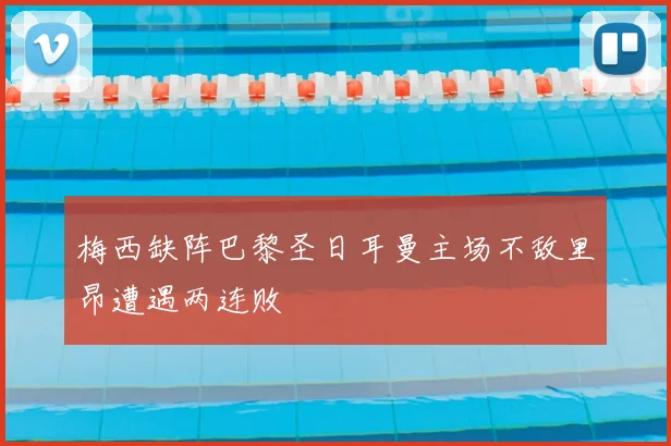梅西缺阵巴黎圣日耳曼主场不敌里昂遭遇两连败