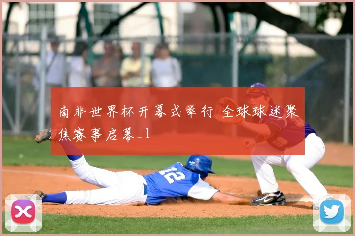 南非世界杯开幕式举行 全球球迷聚焦赛事启幕_1